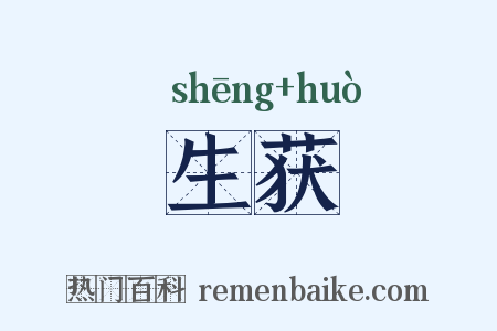 生获是什么意思的图片